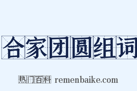 合家团圆组词是什么意思的图片